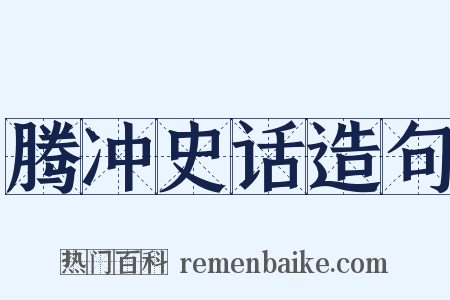 腾冲史话造句是什么意思的图片